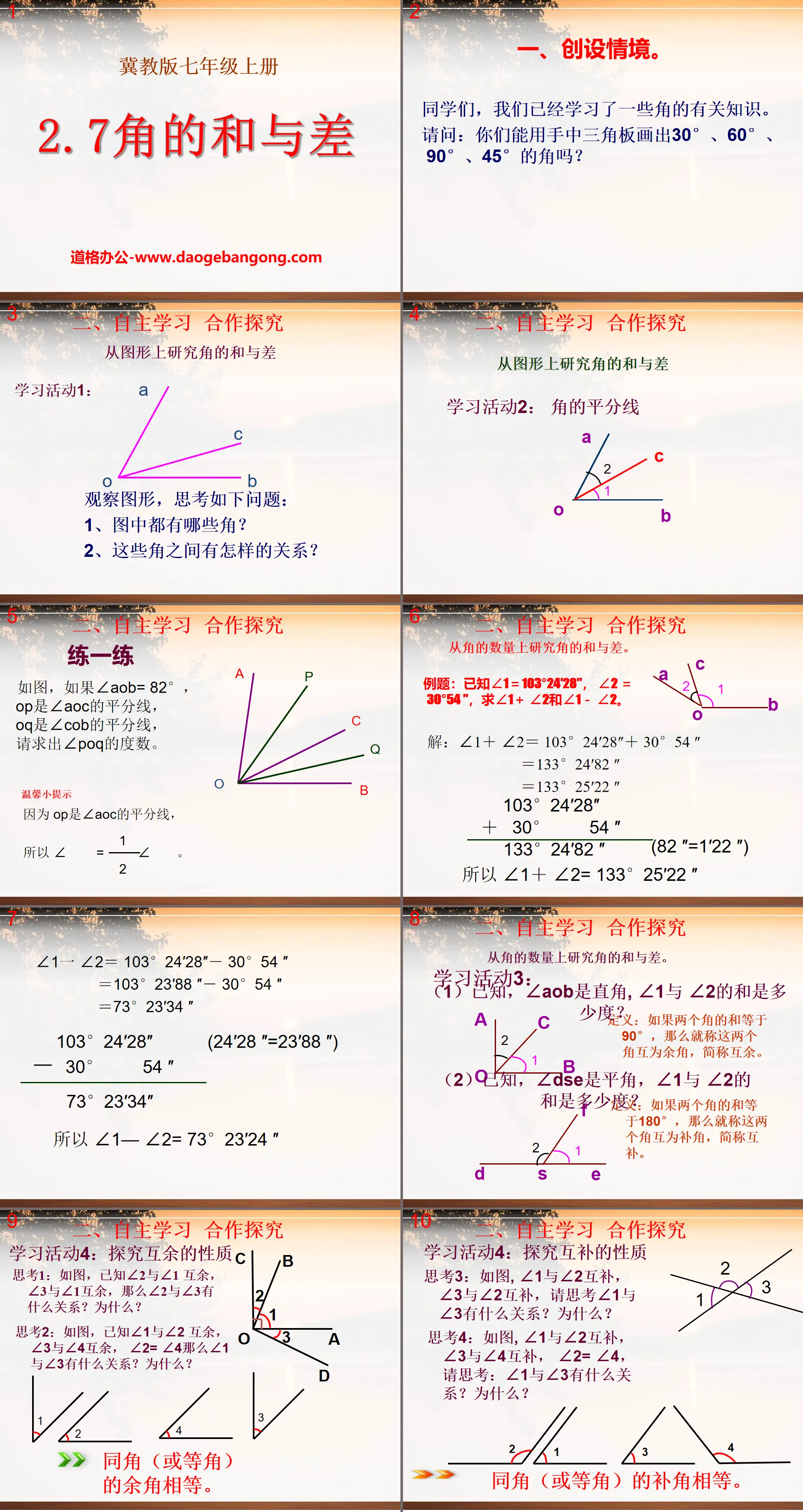 《角的和与差》PPT课件
