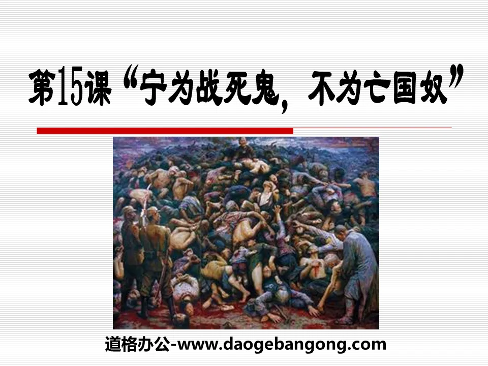 "Better to die in battle than to be a slave to the country's subjugation" PPT courseware on the Chinese nation's Anti-Japanese War