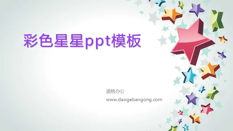 精美的五角星背景卡通PPT模板下载