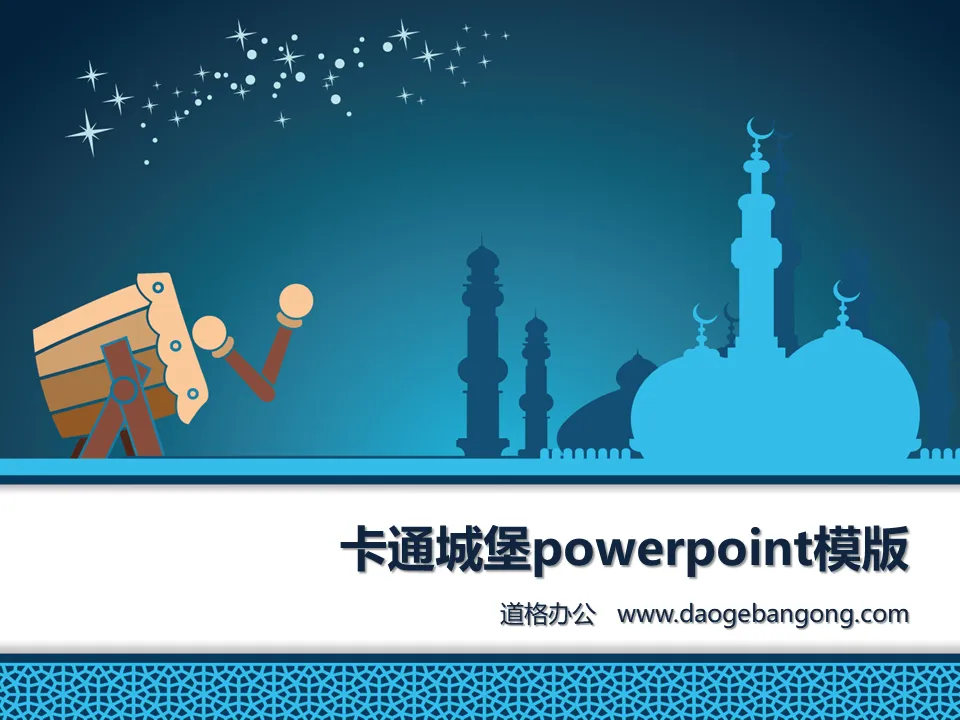 卡通城堡背景PowerPoint範本下載