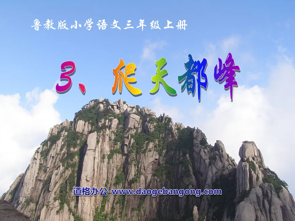 "Climb Tiandu Peak" PPT courseware