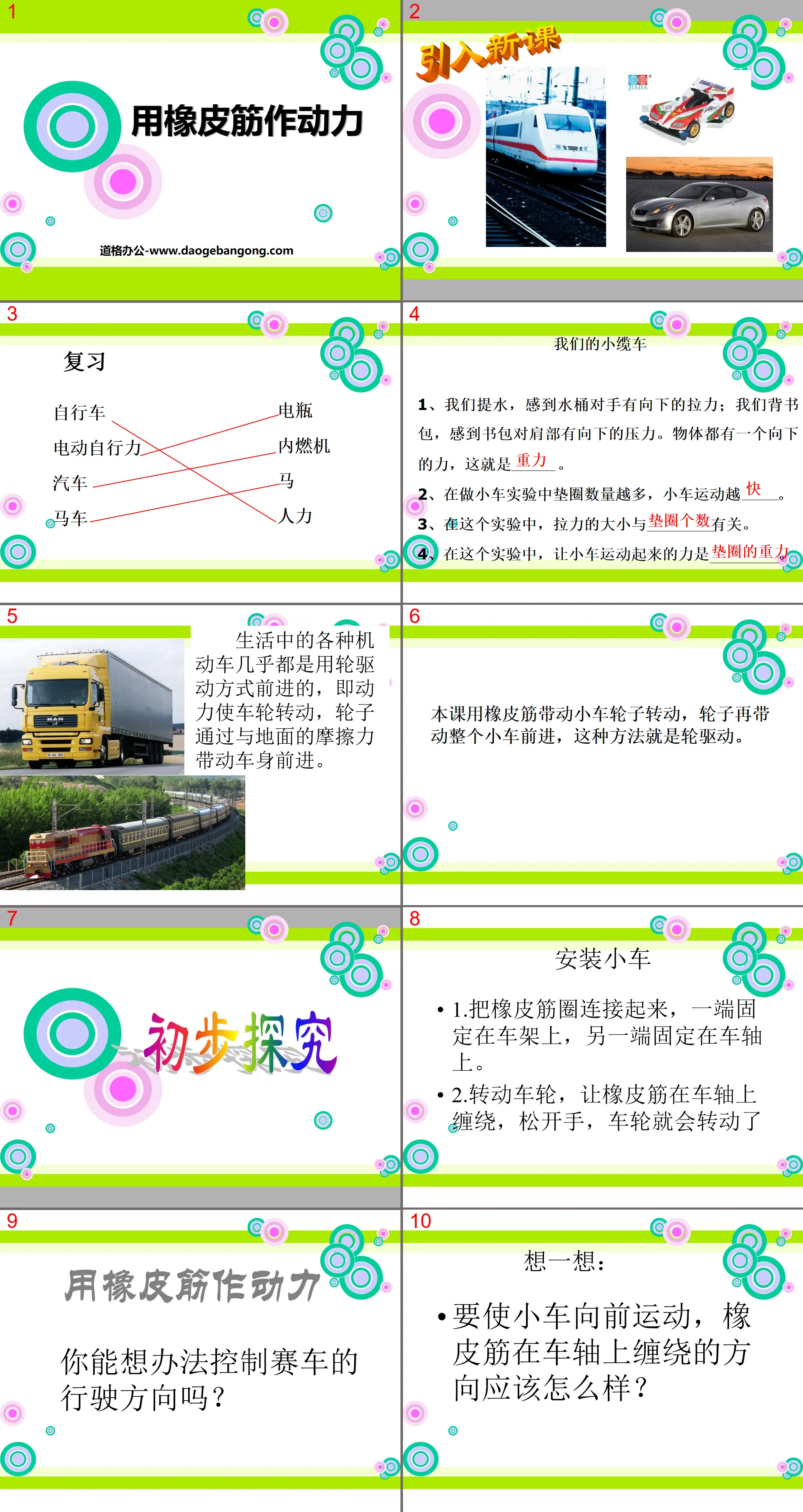 《用橡皮筋作動力》運動和力PPT課件