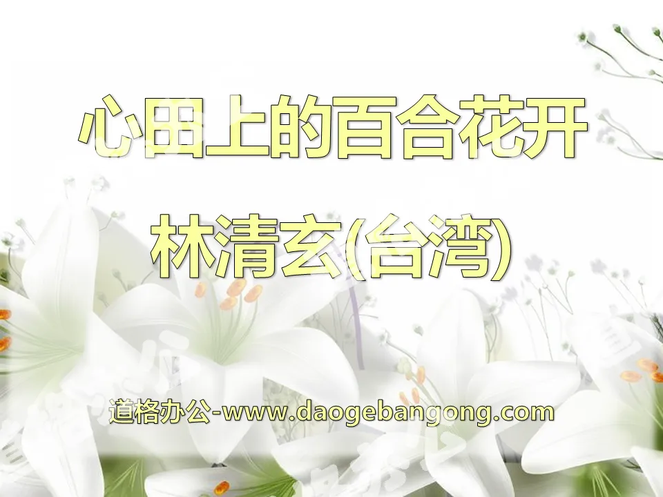 "Lilies Bloom in the Heart" PPT Courseware 2