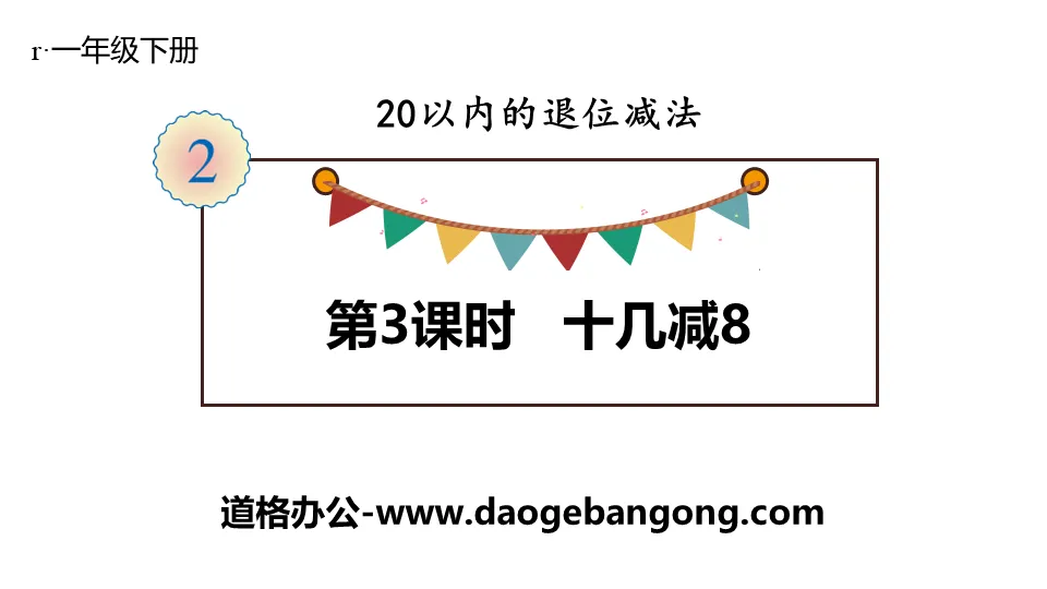 《十几减8》20以内的退位减法PPT