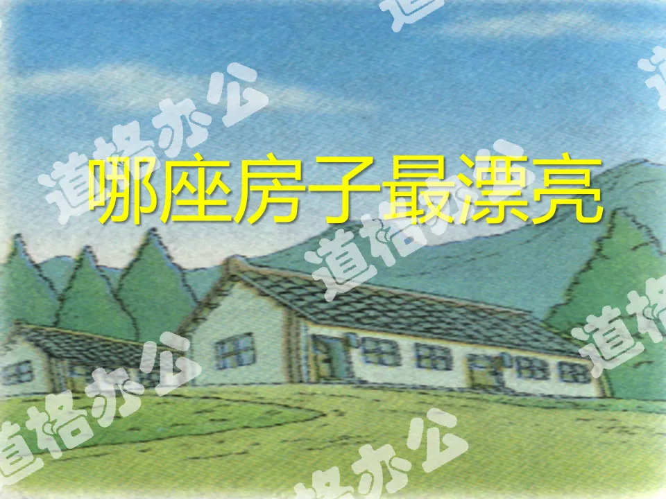 Download the PPT courseware "Which House is the Most Beautiful" from the People's Education Press's first-grade Chinese language textbook;