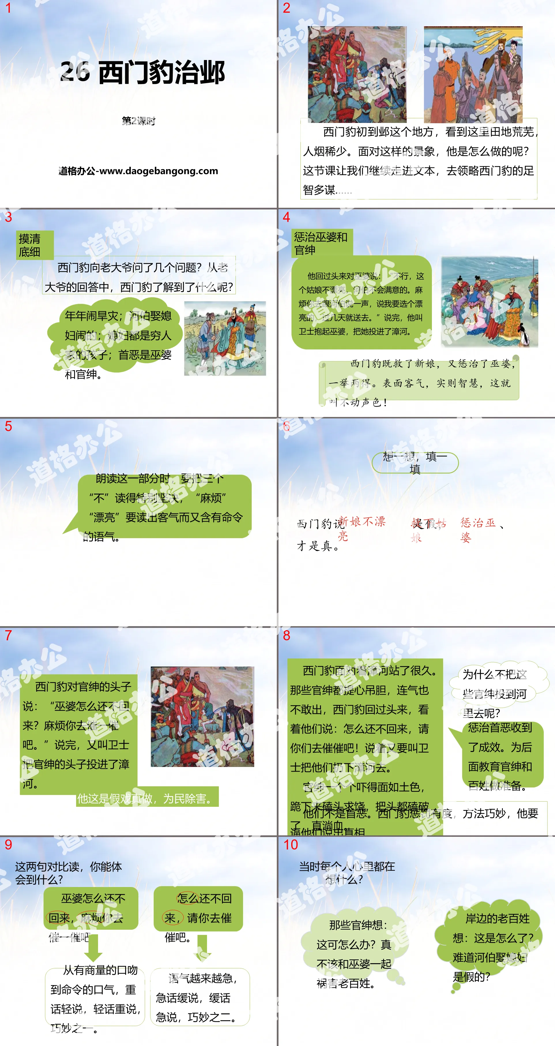 "Ximen Leopard Governing Ye" second lesson PPT