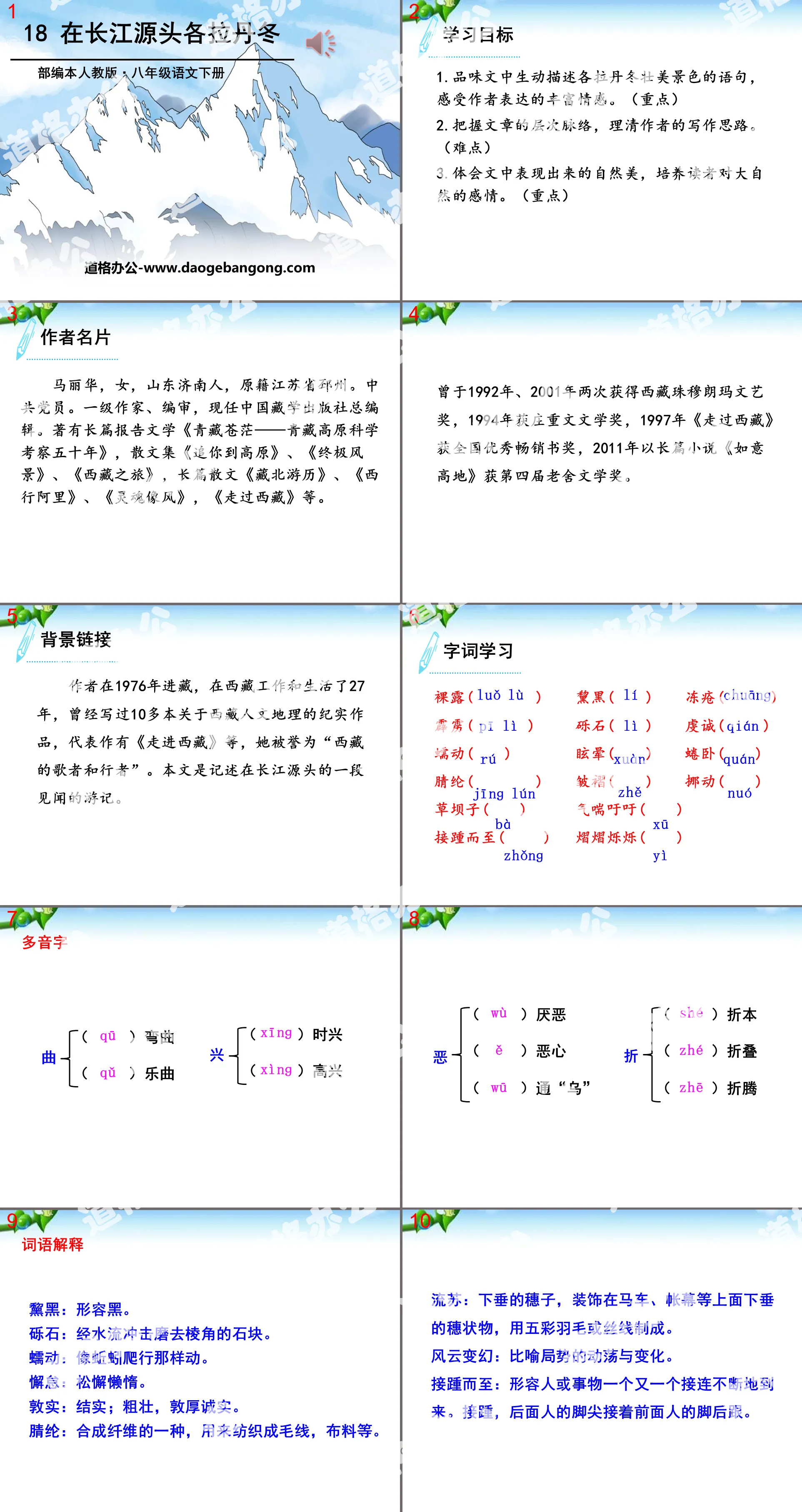 《在长江源头各拉丹冬》PPT