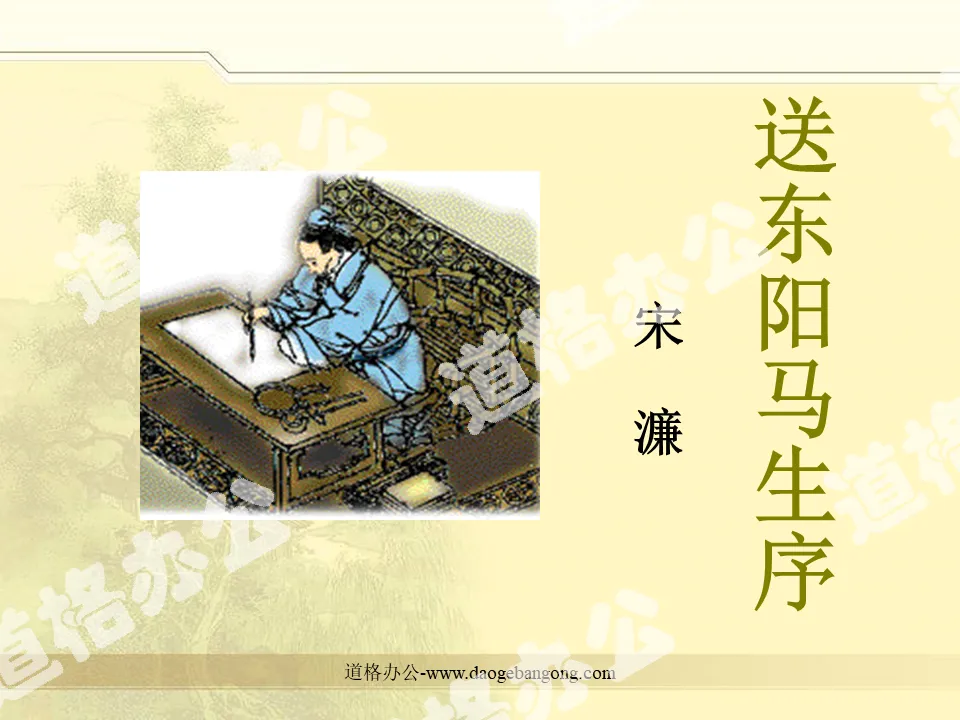 "Preface to Dongyang Ma Sheng" PPT courseware 2