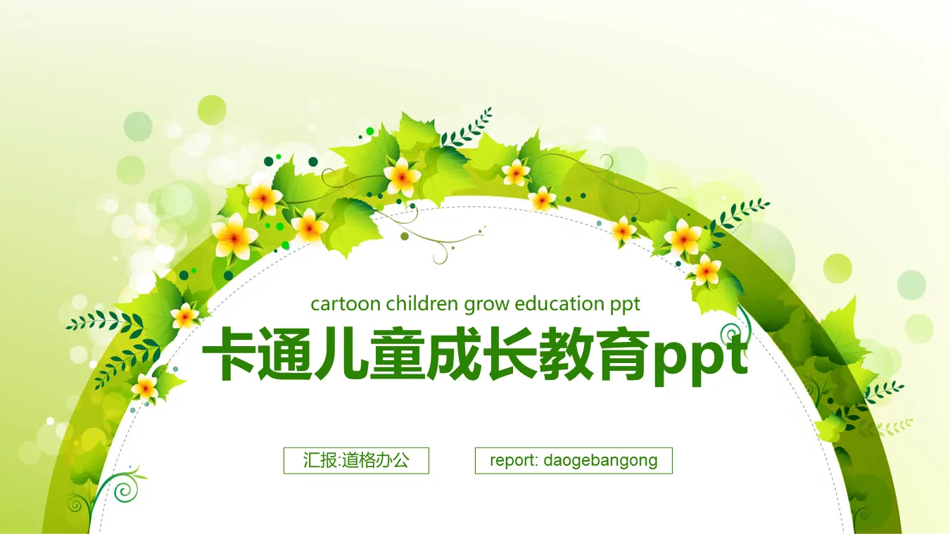 清新綠色花環背景的兒童成長教育PPT模板
