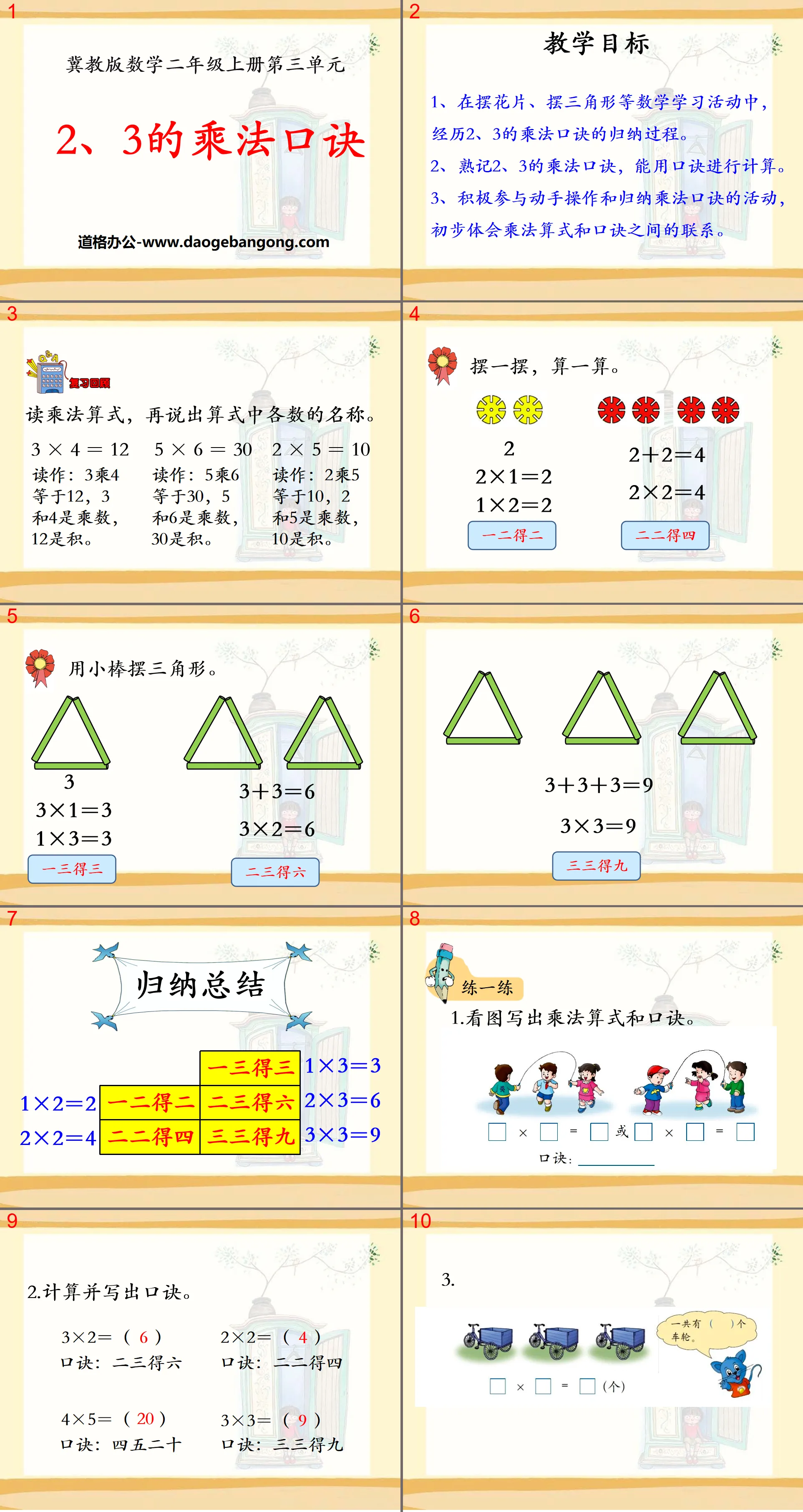 《2、3的乘法口诀》表内乘法PPT课件3
