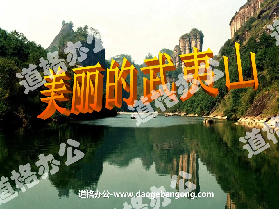 "Beautiful Wuyi Mountain" PPT courseware 4