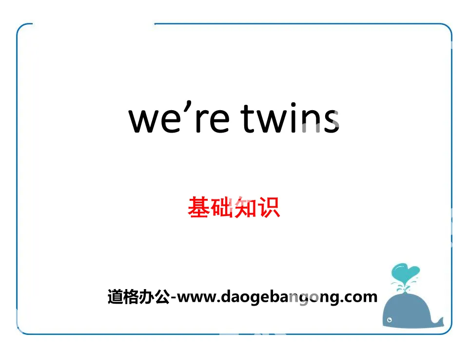 《We're twins》基礎知識PPT