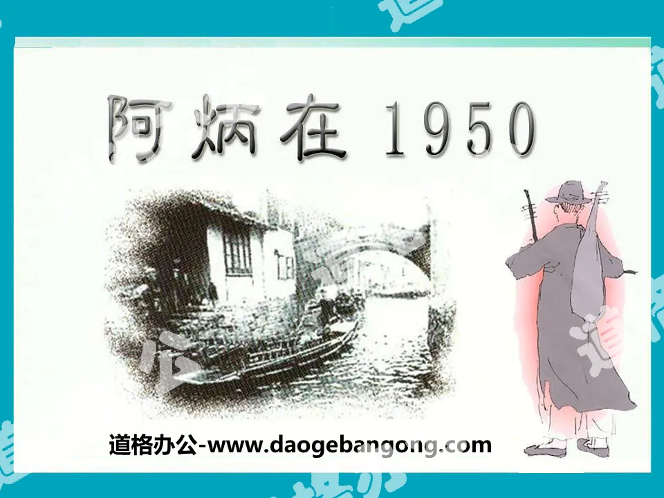 "Abing in 1950" PPT courseware 2