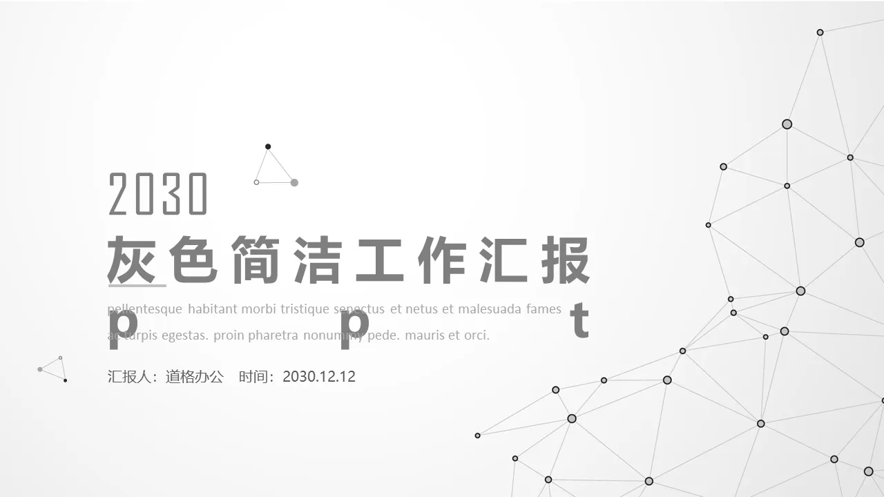 灰色点线工作汇报PPT模板免费下载