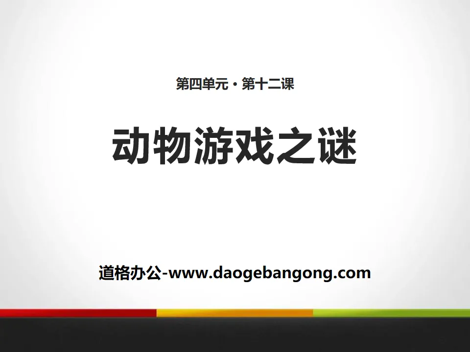 《动物游戏之谜》PPT
