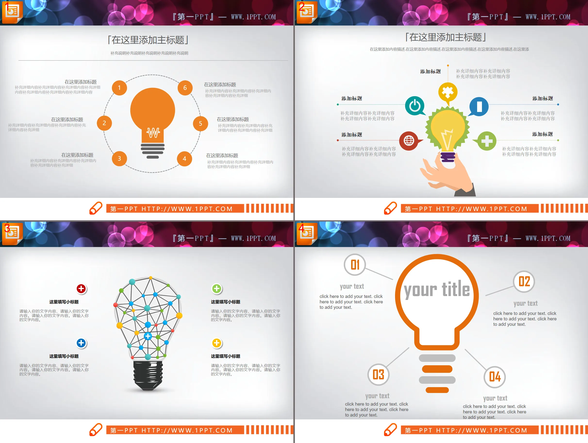 PPT chart of the juxtaposition of four light bulb shapes