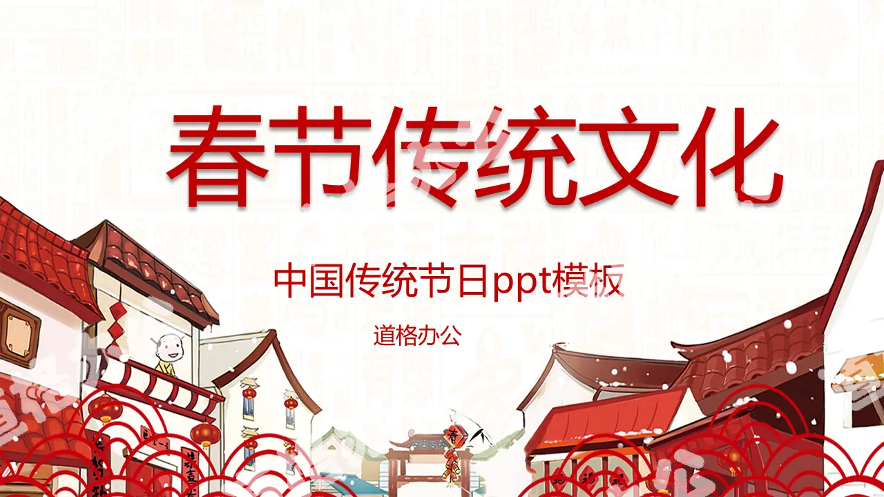 Chinese traditional festival Spring Festival PPT template