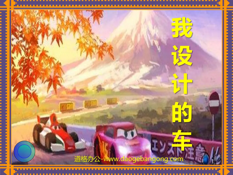 《我設計的車》PPT課件