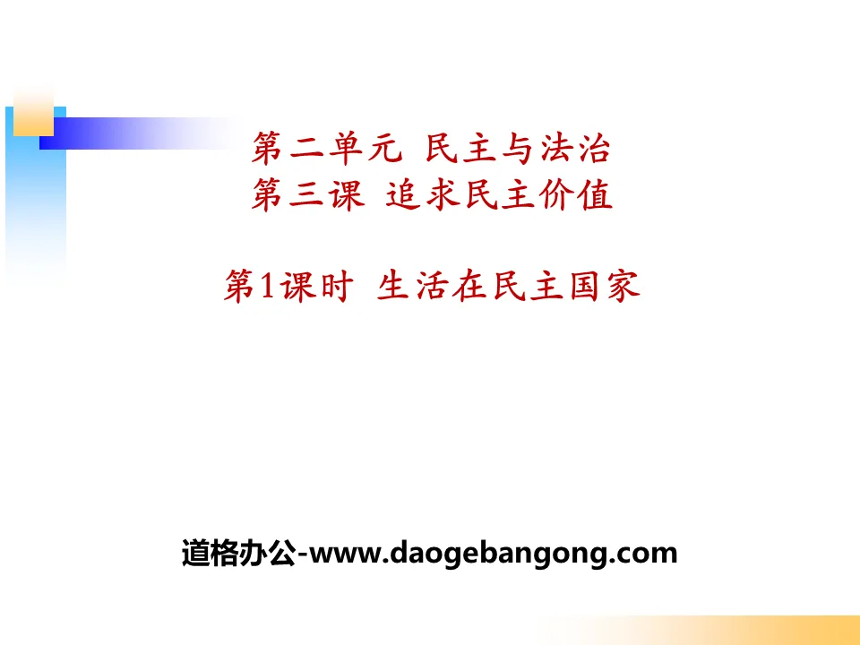 《生活在民主国家》追求民主价值PPT下载