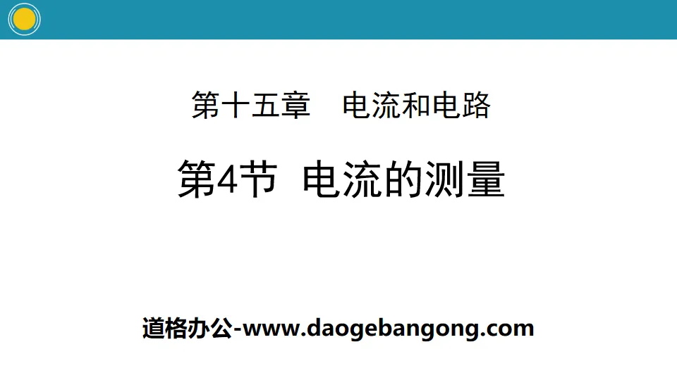 《电流的测量》电流和电路PPT教学课件
