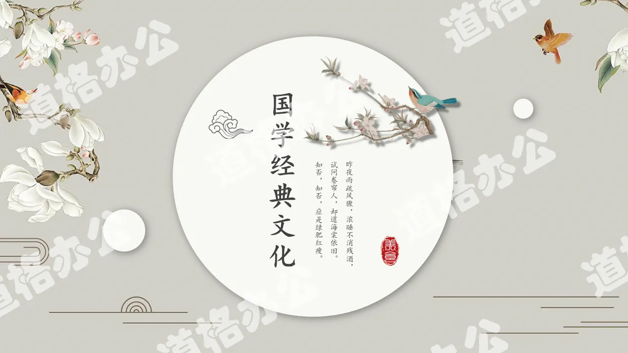 优美古典花鸟背景的中国风PPT模板