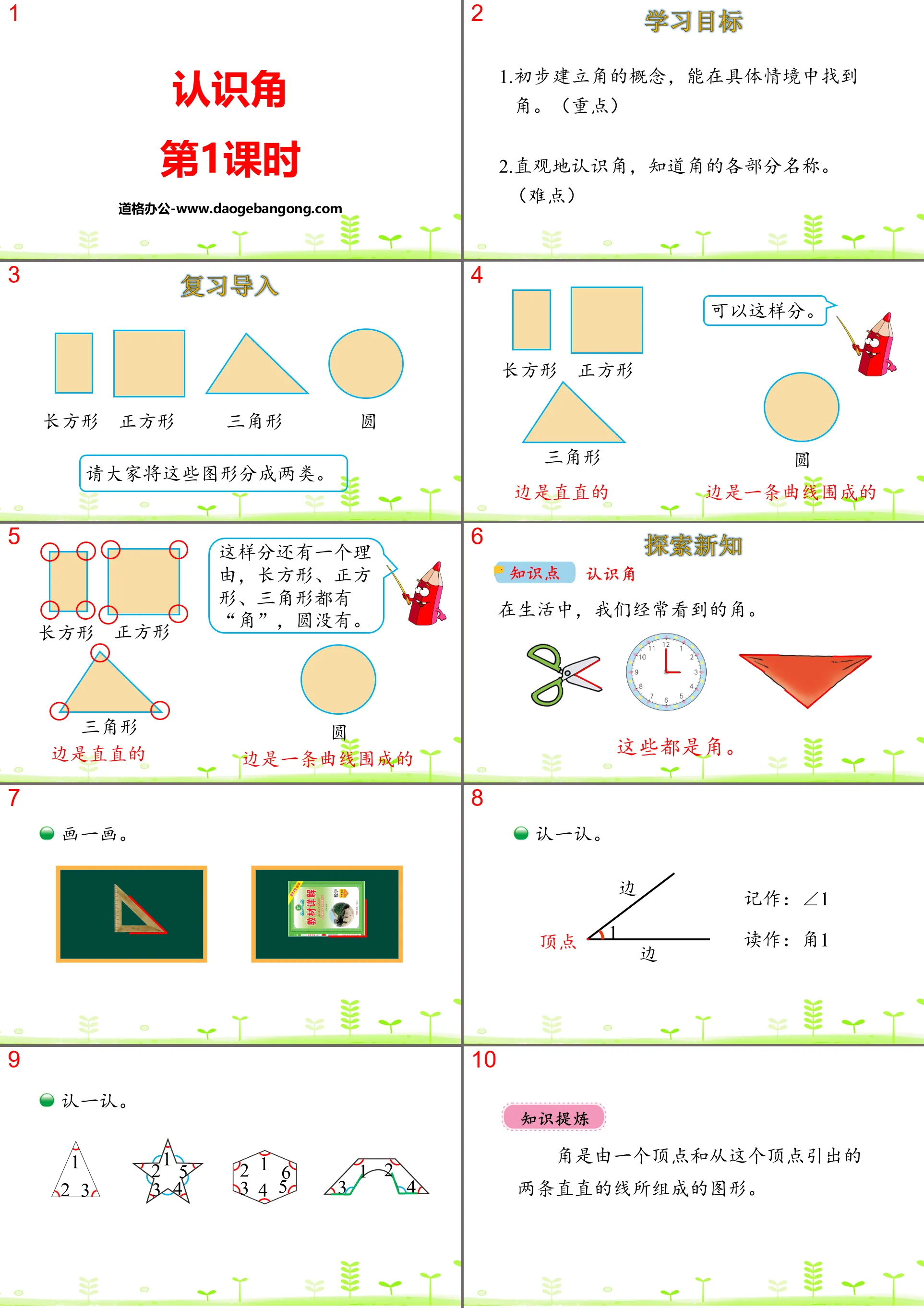 《認識角》認識圖形PPT(第1課時)