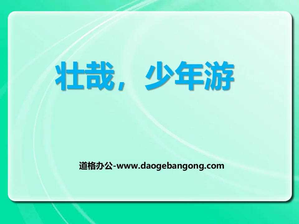 "Zhuangzai, Youth Tour" PPT courseware