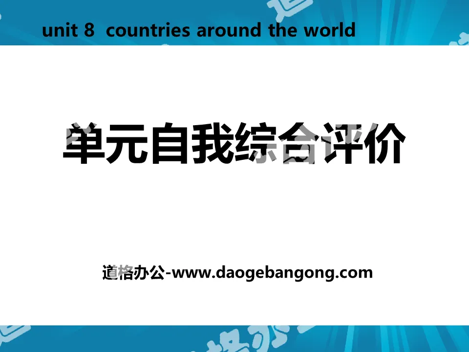 《單元自我綜合評價》Countries around the World PPT