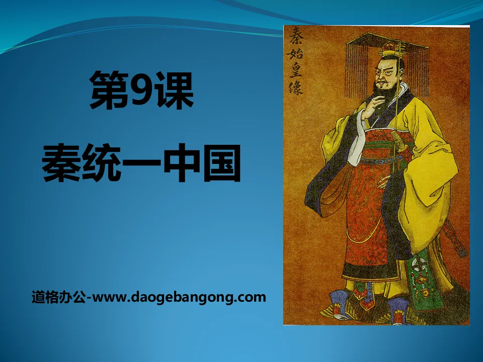 "Qin Unified China" PPT courseware