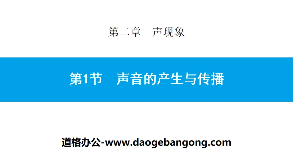 《聲音的產生與傳播》聲音現象PPT教學課件