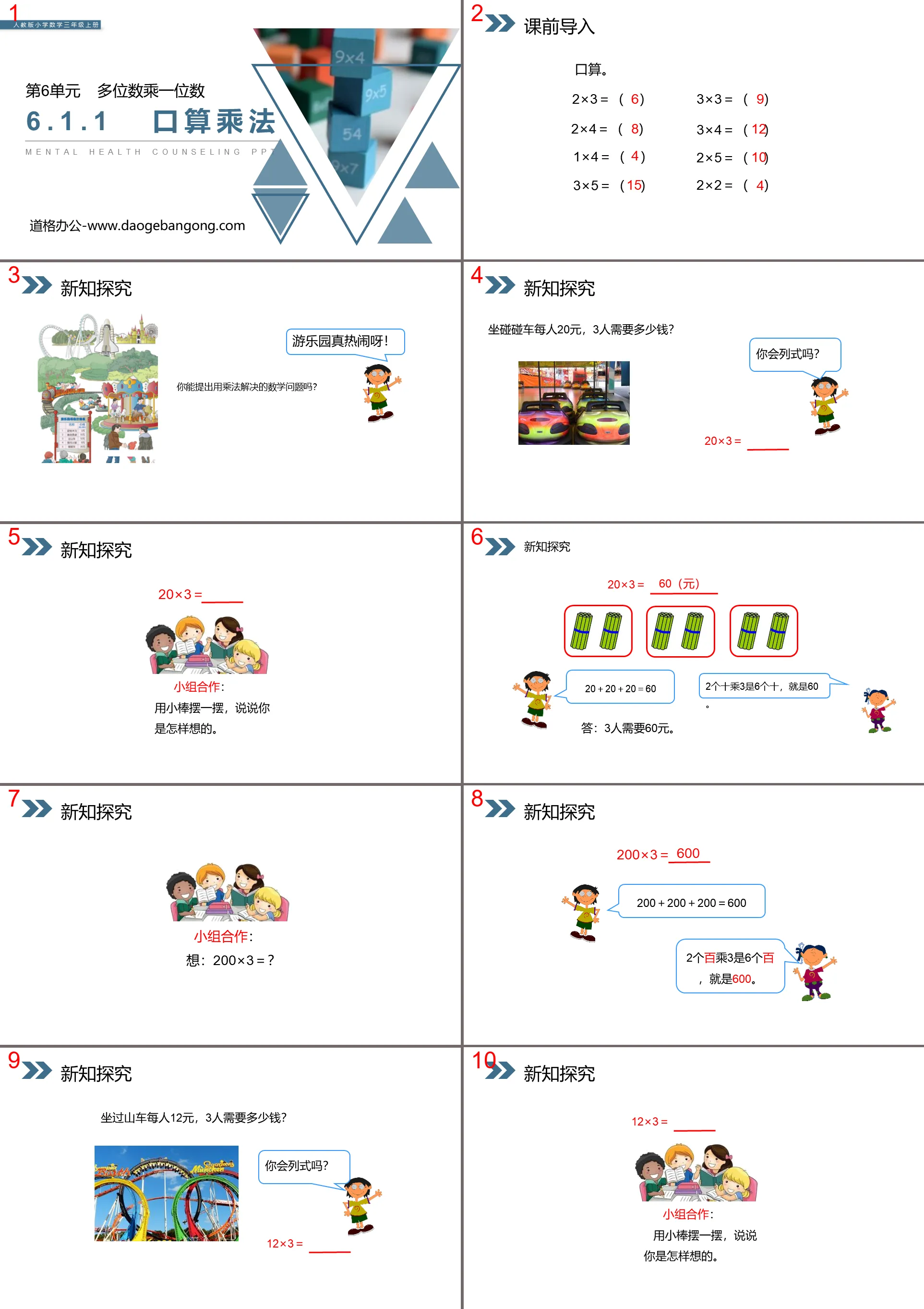 《口算乘法》PPT课件下载