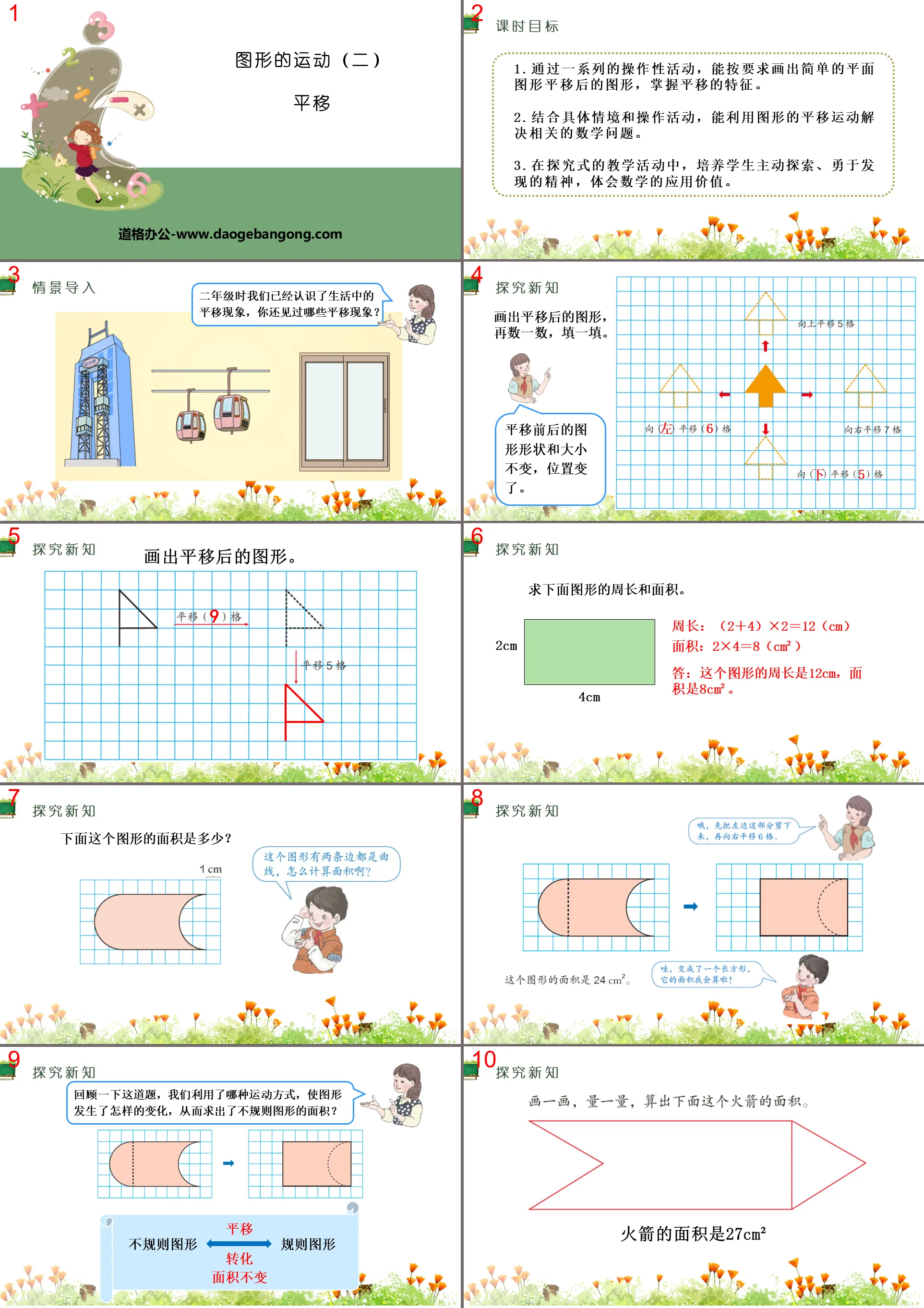 《平移》圖形的運動PPT教學課件