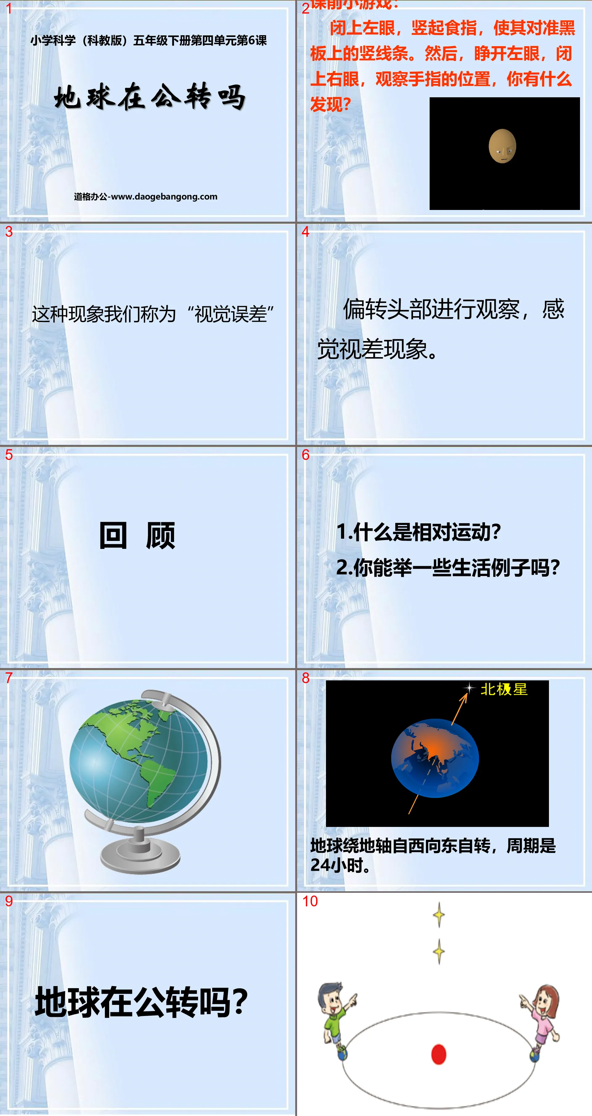 《地球在公转吗》地球的运动PPT课件2