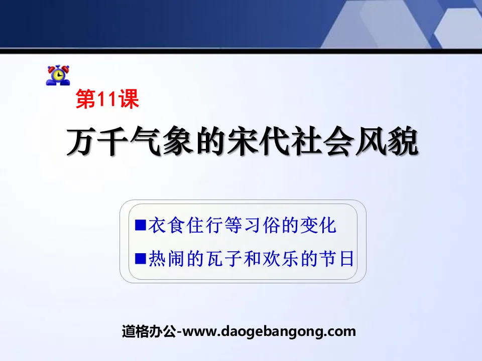 《千萬氣象的宋代社會風貌》經濟重心的南移與民族關係的發展PPT課件2