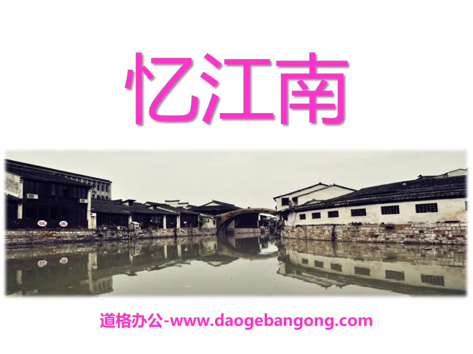 "Recalling Jiangnan" music PPT courseware