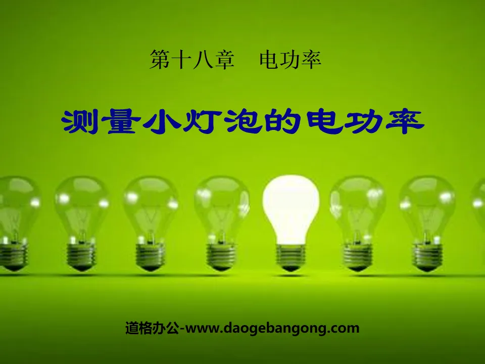 《測量小燈泡的電功率》電功率PPT課程3