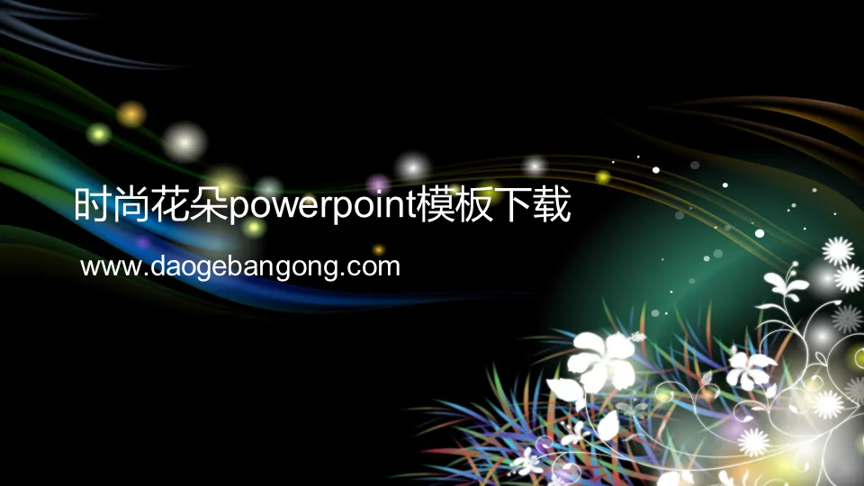 黑色个性时尚PowerPoint模板下载