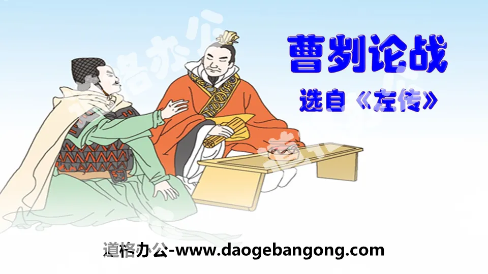 "The Debate on Cao GUI" PPT high-quality courseware download
