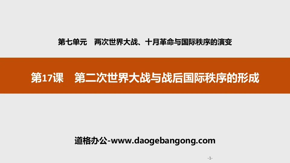 《第二次世界大戰與戰後國際秩序的形成》兩次世界大戰、十月革命與國際秩序的演變PPT課件