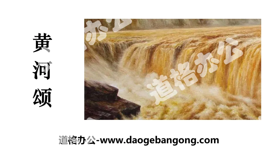 "Ode to the Yellow River" PPT teaching courseware