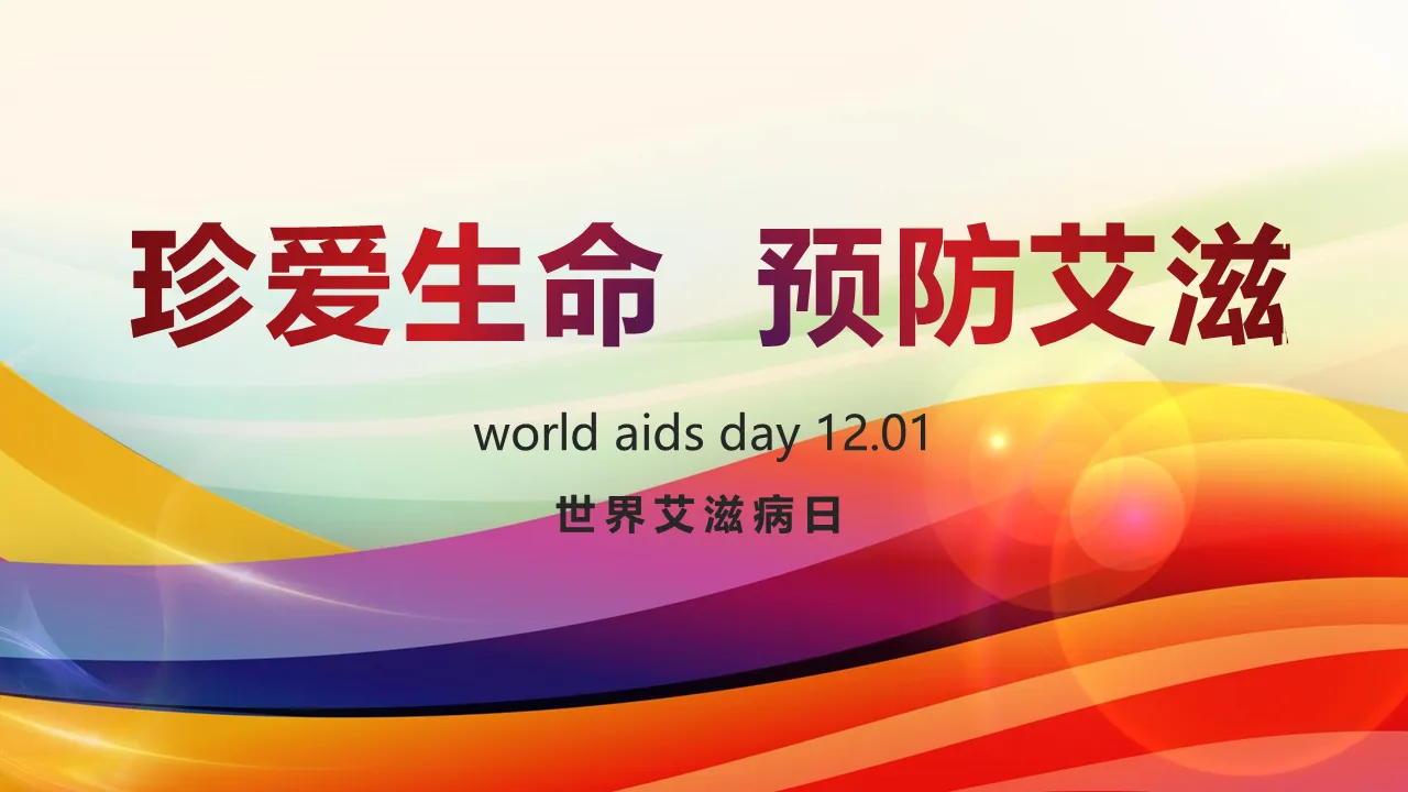 WORLD AIDS DAY世界愛滋病日PPT模板