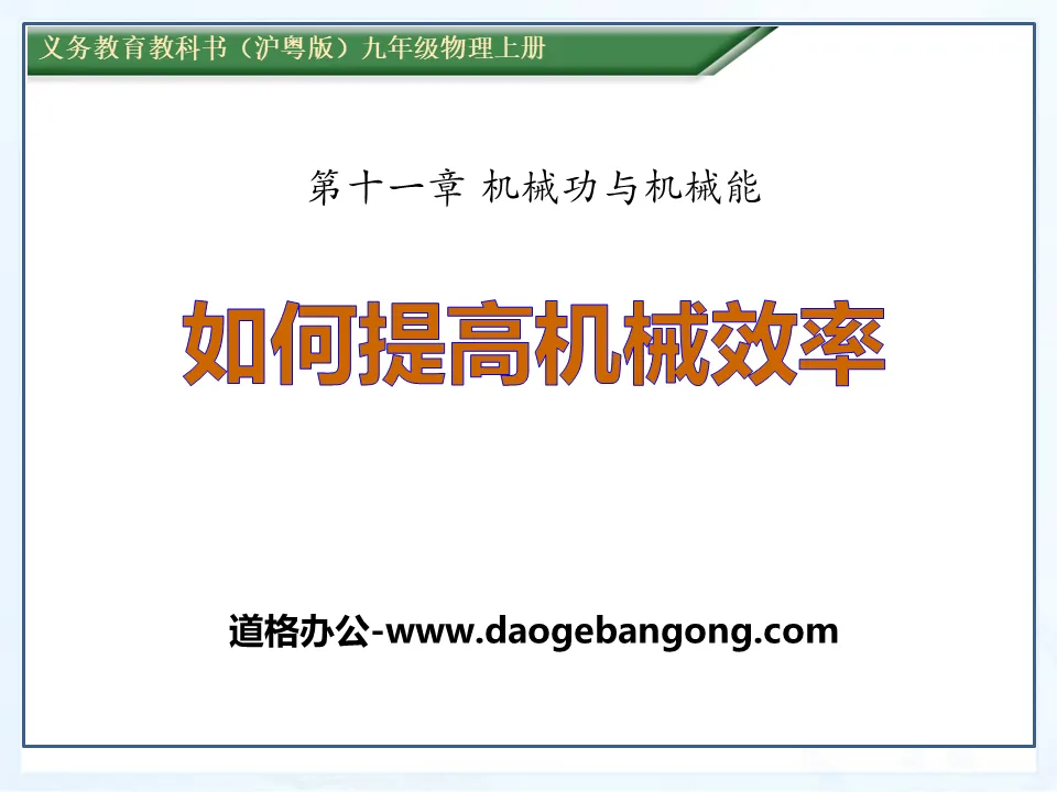 《如何提高機械效率》機械功與機械能PPT課件