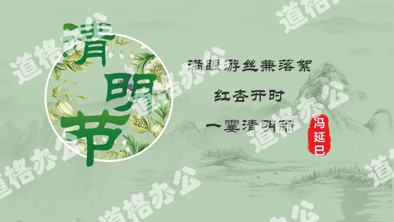 Modèle PPT vert classique et élégant du festival Qingming