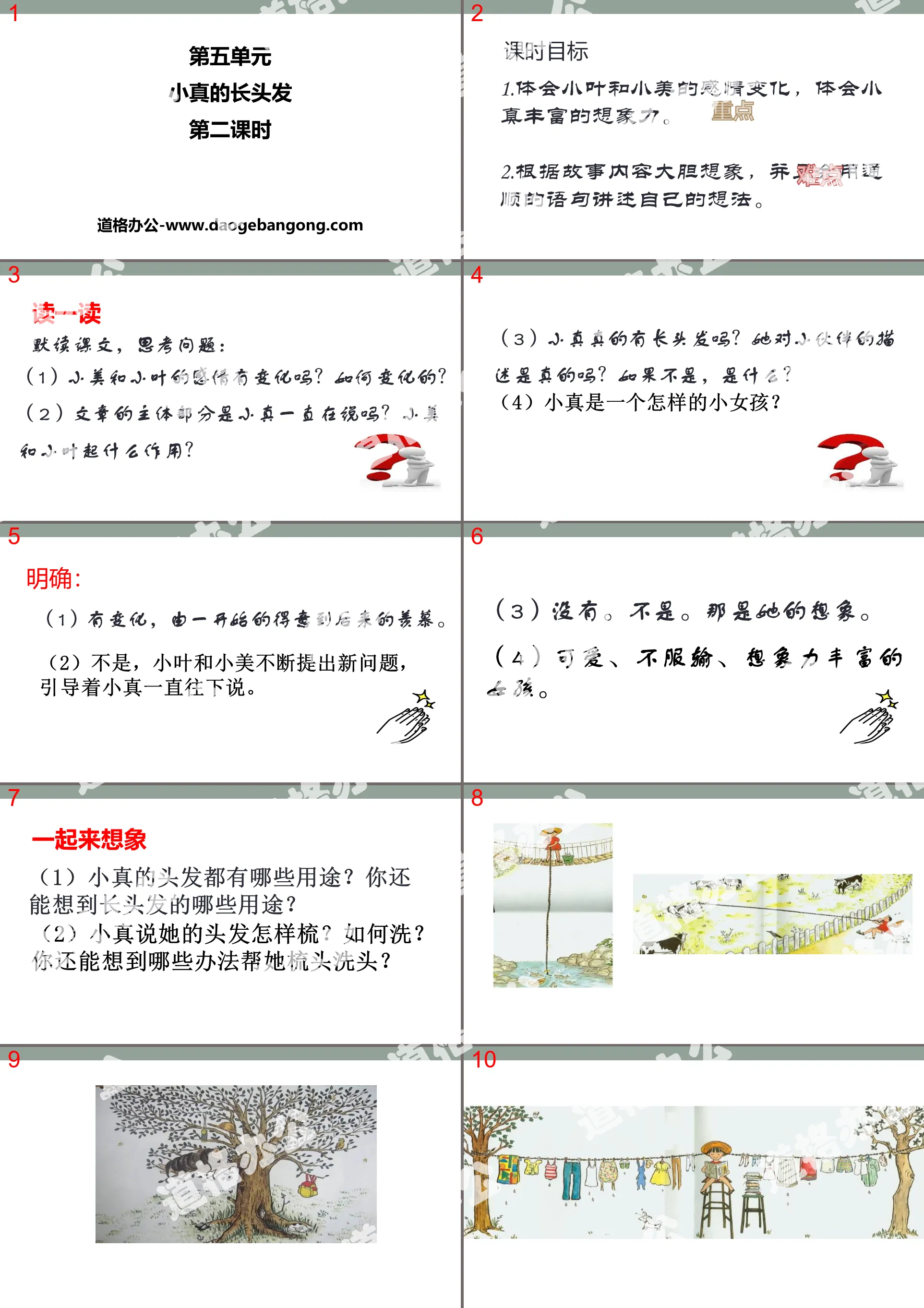 《小真的長頭髮》PPT(第二課時)