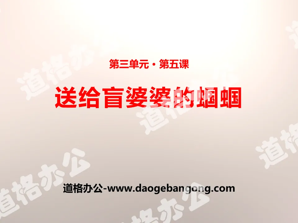 《送给盲婆婆的蝈蝈》PPT
