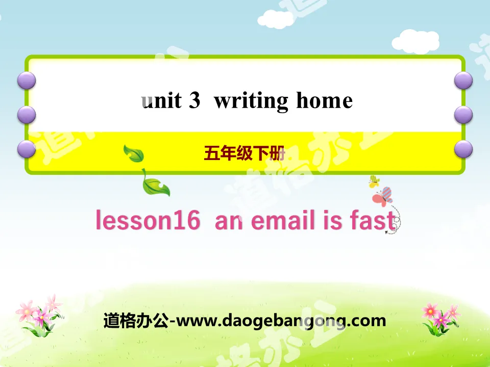 《An Email Is Fast》Writing Home PPT课件
