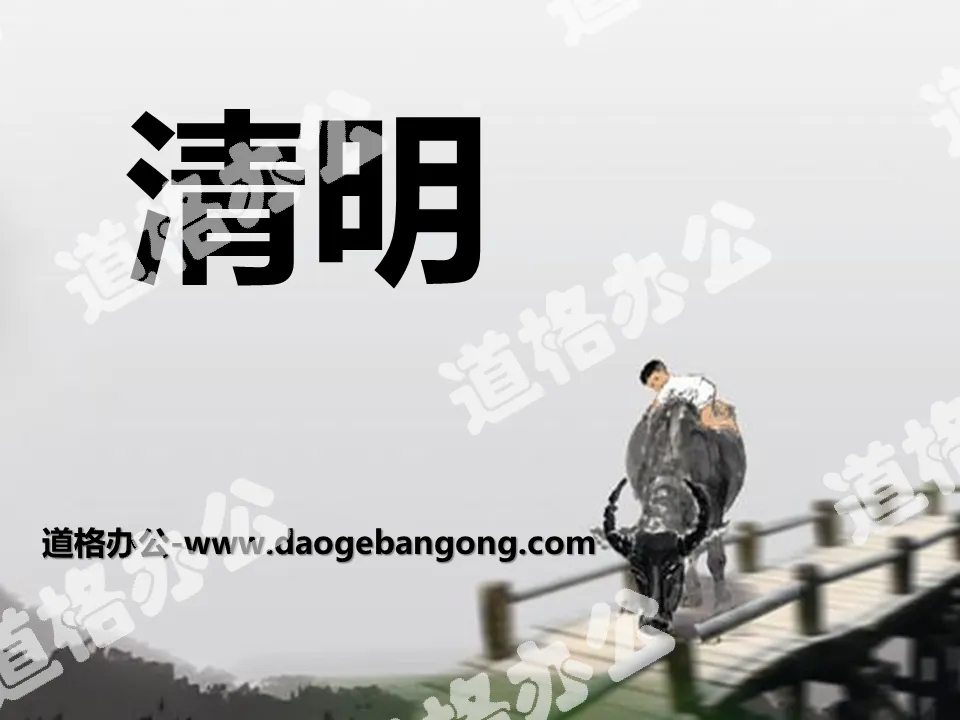 "Qingming" PPT courseware 4