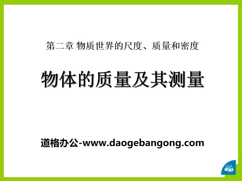 《物體的質量及其測量》物質世界的尺度、質量和密度PPT課件5