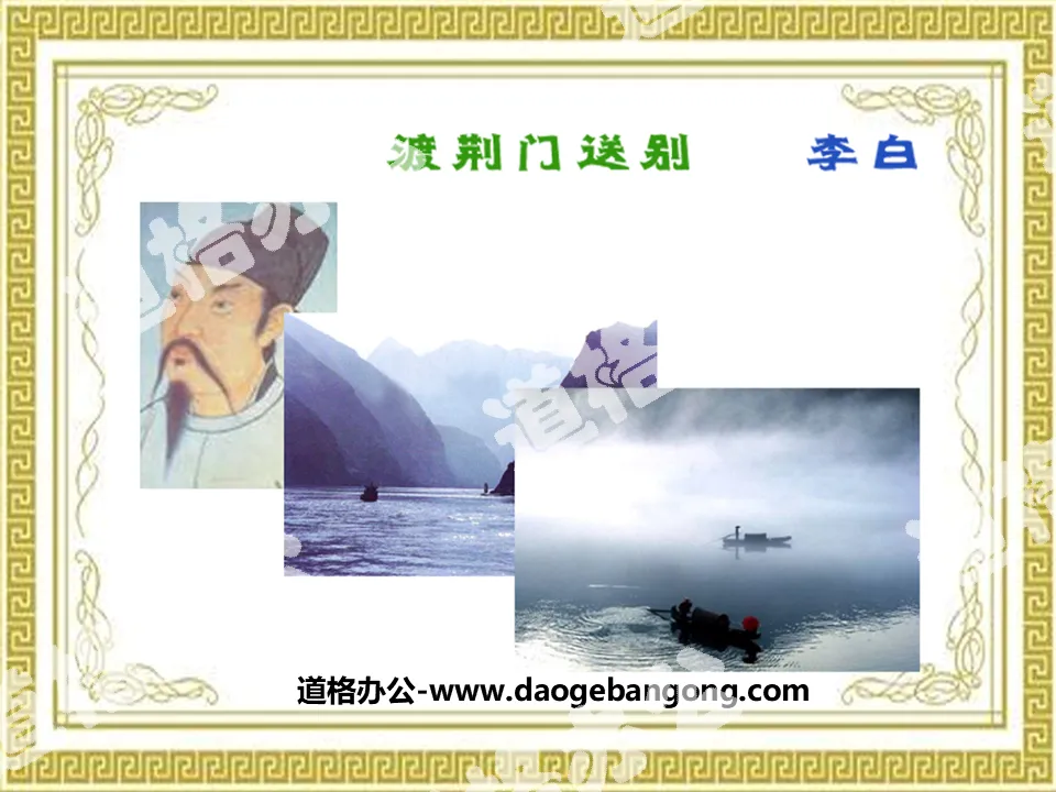 "Farewell at Jingmen Gate" PPT courseware 3