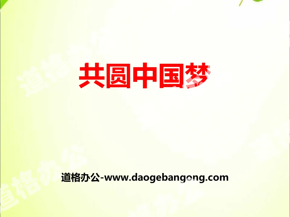 "Realizing the Chinese Dream Together" Chinese People's Chinese Dream PPT Courseware